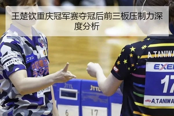wang-chu-qin-chong-qing-guan-jun-sai-duo-guan-hou-qian-san-ban-ya-zhi-li-shen-du-fen-xi-2-413.jpg